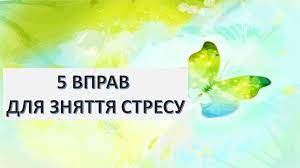 Як заспокоїтись і контролювати стрес? 
